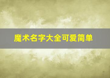 魔术名字大全可爱简单