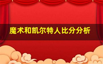 魔术和凯尔特人比分分析