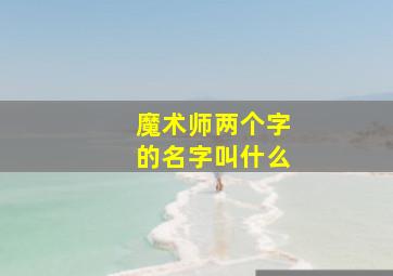 魔术师两个字的名字叫什么