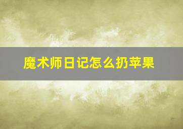 魔术师日记怎么扔苹果