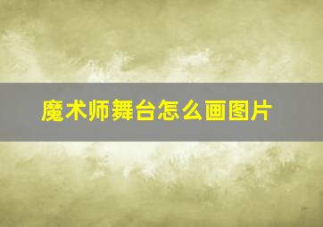 魔术师舞台怎么画图片