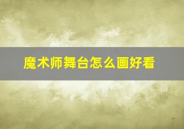 魔术师舞台怎么画好看