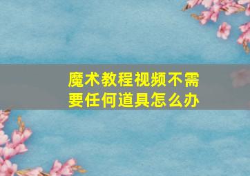 魔术教程视频不需要任何道具怎么办