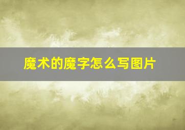 魔术的魔字怎么写图片