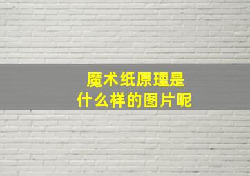 魔术纸原理是什么样的图片呢