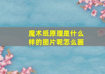 魔术纸原理是什么样的图片呢怎么画