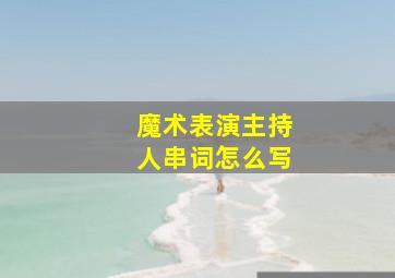 魔术表演主持人串词怎么写