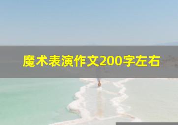 魔术表演作文200字左右