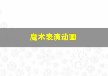 魔术表演动画