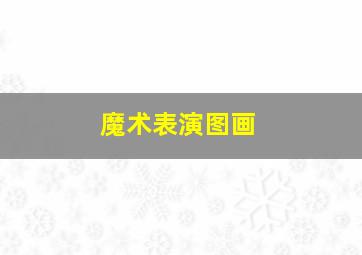 魔术表演图画