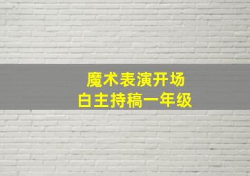 魔术表演开场白主持稿一年级