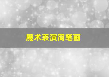 魔术表演简笔画