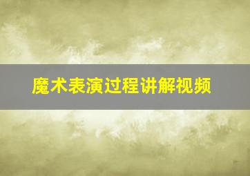 魔术表演过程讲解视频