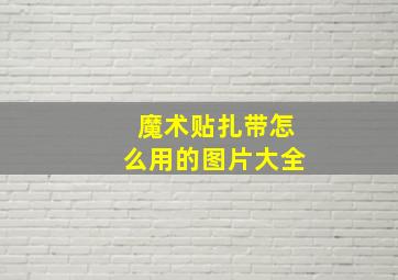 魔术贴扎带怎么用的图片大全