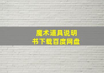 魔术道具说明书下载百度网盘