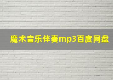 魔术音乐伴奏mp3百度网盘