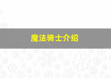 魔法骑士介绍