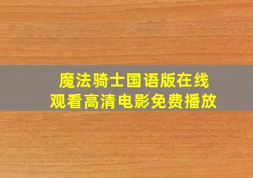 魔法骑士国语版在线观看高清电影免费播放