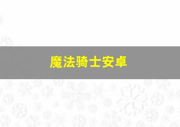 魔法骑士安卓