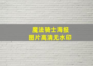 魔法骑士海报图片高清无水印