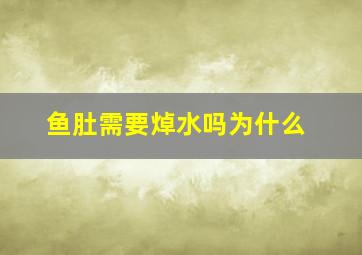 鱼肚需要焯水吗为什么