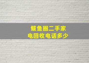 鲅鱼圈二手家电回收电话多少