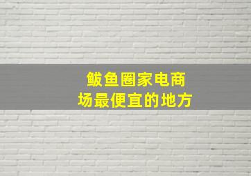 鲅鱼圈家电商场最便宜的地方