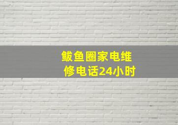 鲅鱼圈家电维修电话24小时