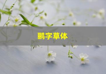 鹂字草体