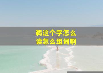 鹈这个字怎么读怎么组词啊