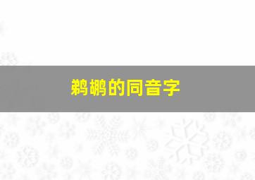 鹈鹕的同音字