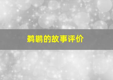 鹈鹕的故事评价