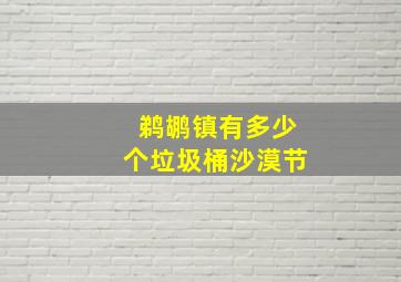 鹈鹕镇有多少个垃圾桶沙漠节