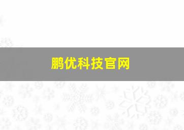 鹏优科技官网