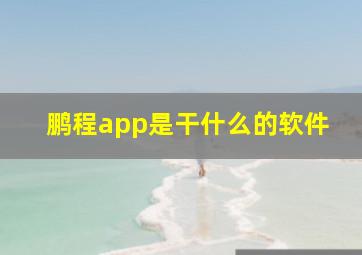 鹏程app是干什么的软件