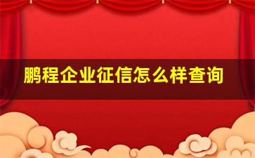 鹏程企业征信怎么样查询