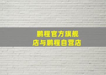 鹏程官方旗舰店与鹏程自营店