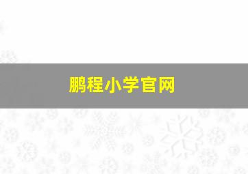 鹏程小学官网