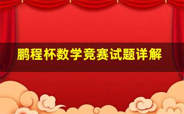 鹏程杯数学竞赛试题详解