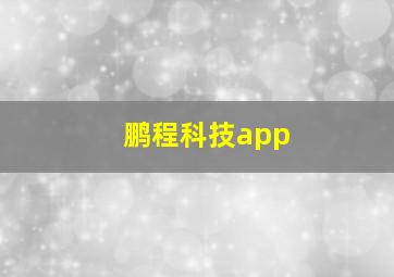 鹏程科技app