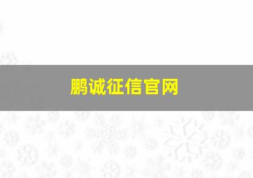 鹏诚征信官网