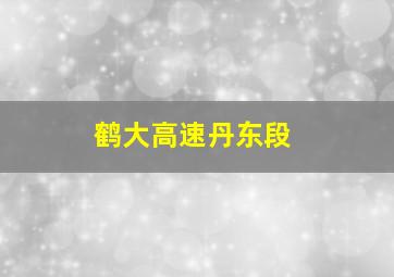 鹤大高速丹东段