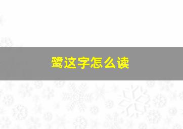 鹭这字怎么读