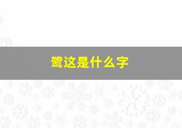 鹭这是什么字