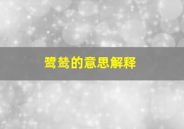 鹭鸶的意思解释