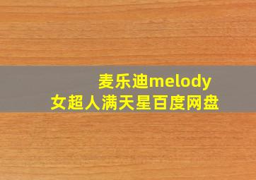 麦乐迪melody女超人满天星百度网盘