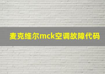 麦克维尔mck空调故障代码