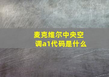 麦克维尔中央空调a1代码是什么