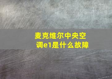 麦克维尔中央空调e1是什么故障