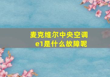 麦克维尔中央空调e1是什么故障呢